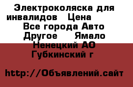 Электроколяска для инвалидов › Цена ­ 68 950 - Все города Авто » Другое   . Ямало-Ненецкий АО,Губкинский г.